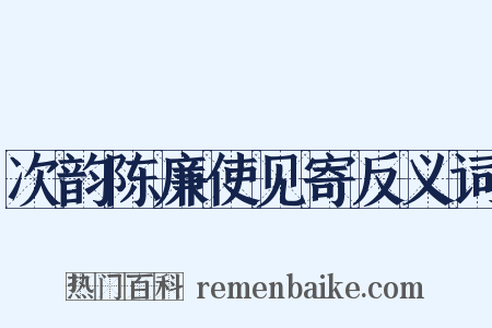次韵陈廉使见寄反义词是什么意思的图片